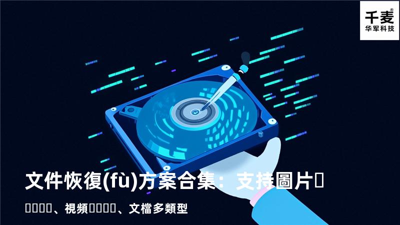文件恢復(fù)方案合集：支持圖片、視頻、文檔多類型 